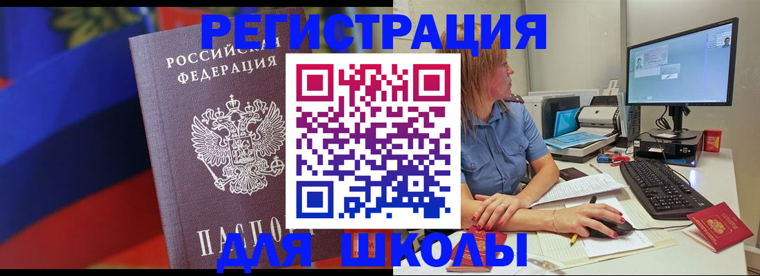 прописка для школы в Знаменске